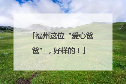 福州这位“爱心爸爸”，好样的！